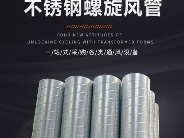 螺旋風(fēng)管的優(yōu)點(diǎn)有哪些？